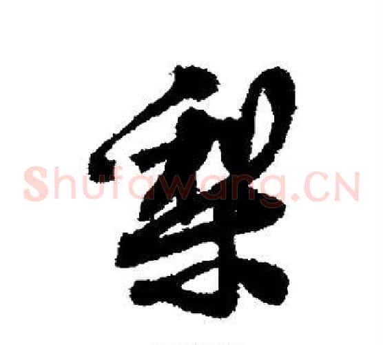 梨