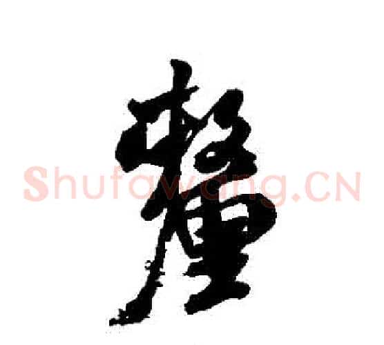 釐