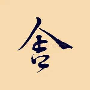 舍