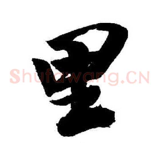 裏