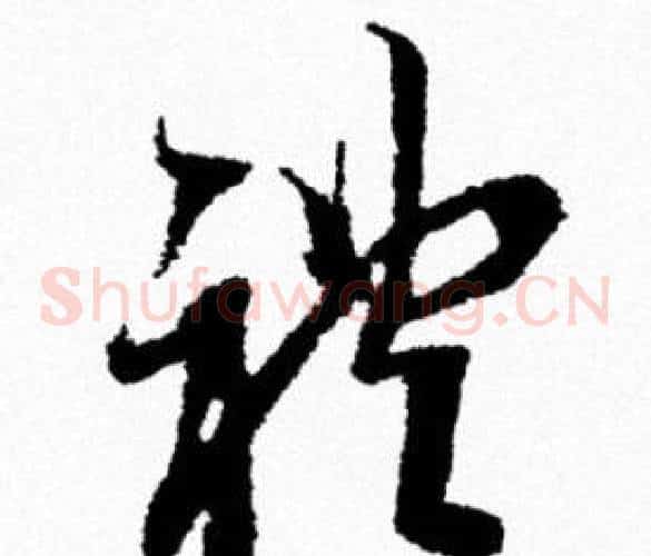 禮