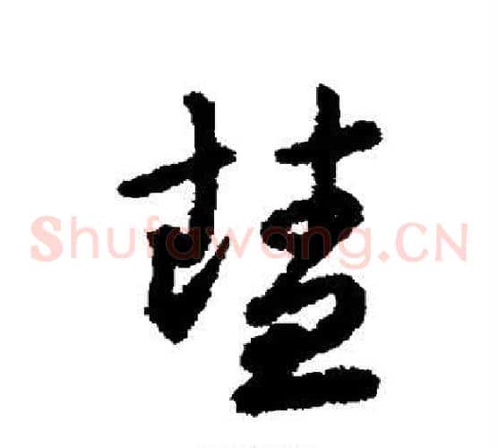 慧