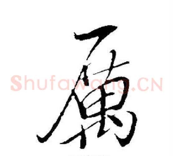 厉