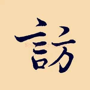 訪