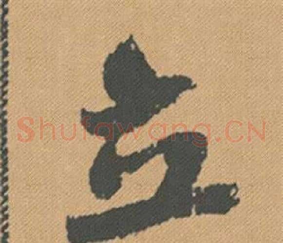 立