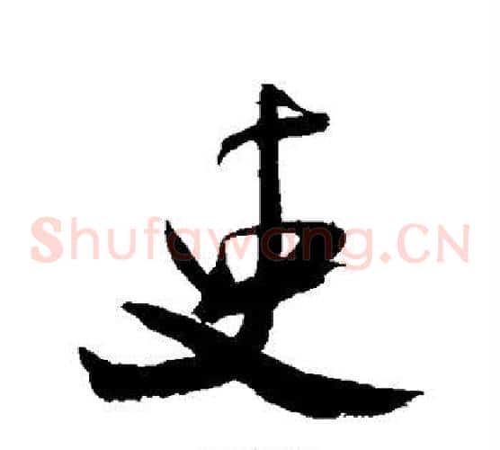 吏