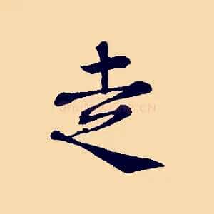 走