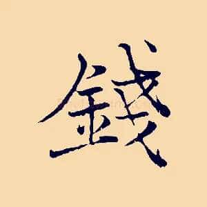 錢