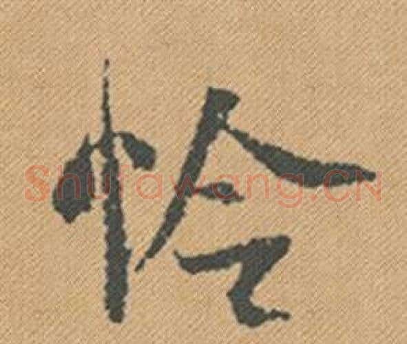 怜