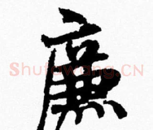 廉