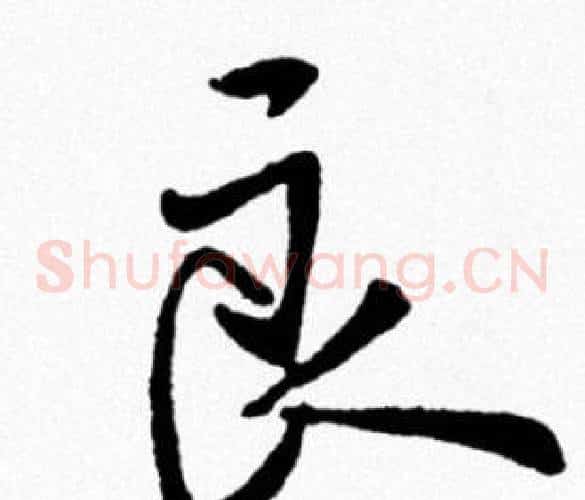 良