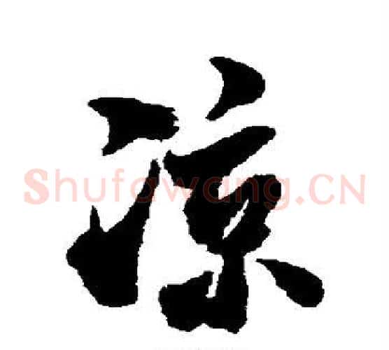 凉