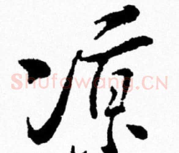 涼