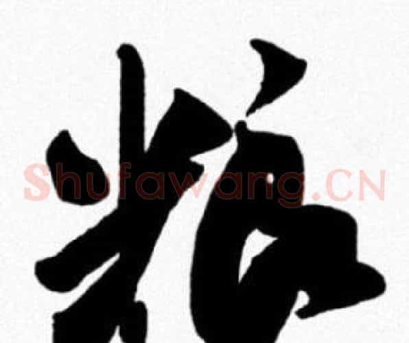 粮