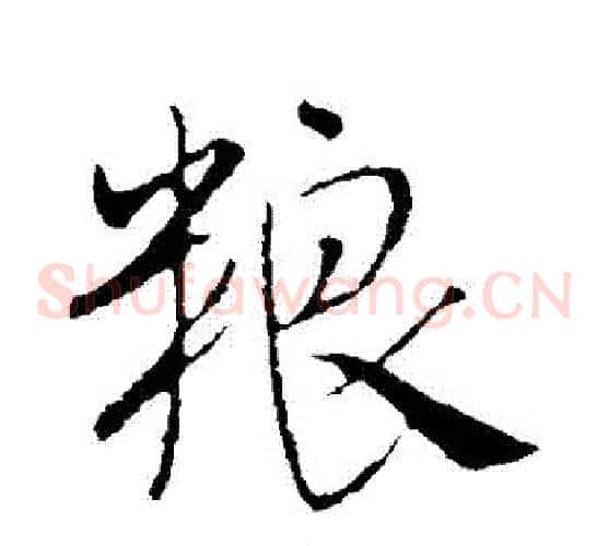 糧