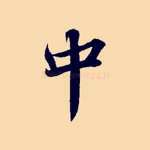 中