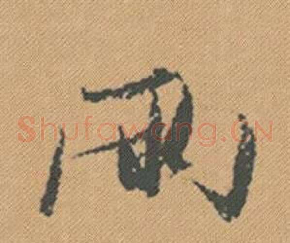 兩