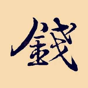 錢
