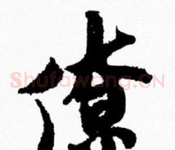 僚