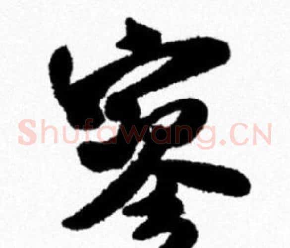 寥