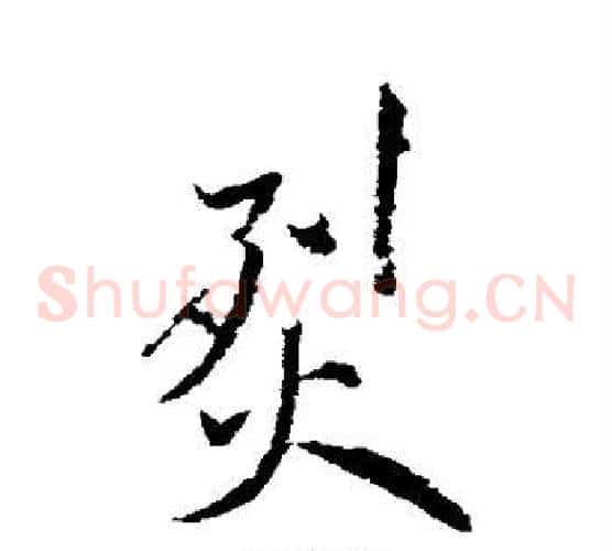 烈