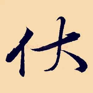 伏