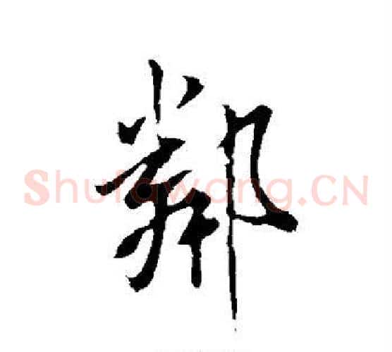 邻