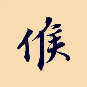 候