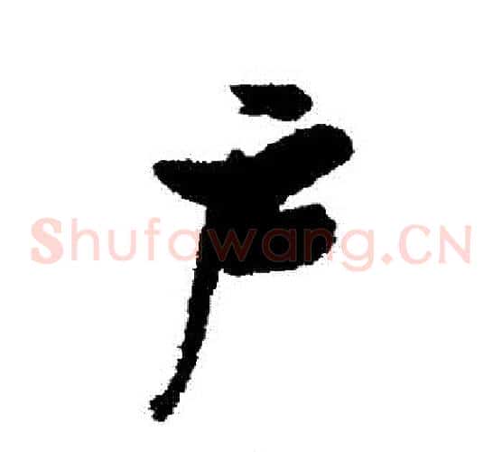 戶