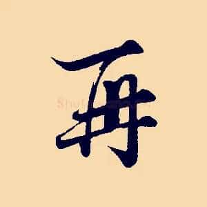 再
