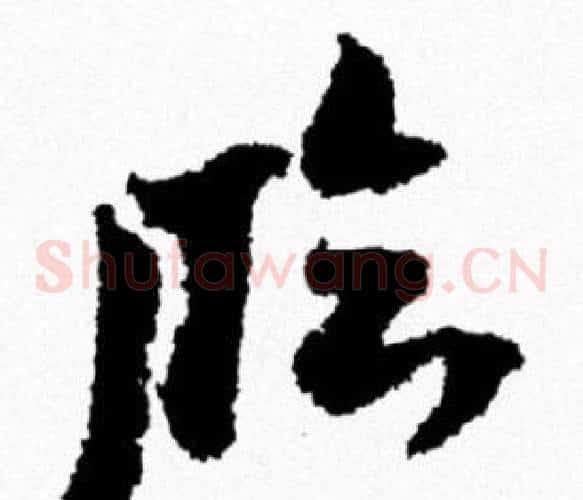 临