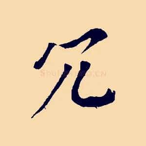 冗