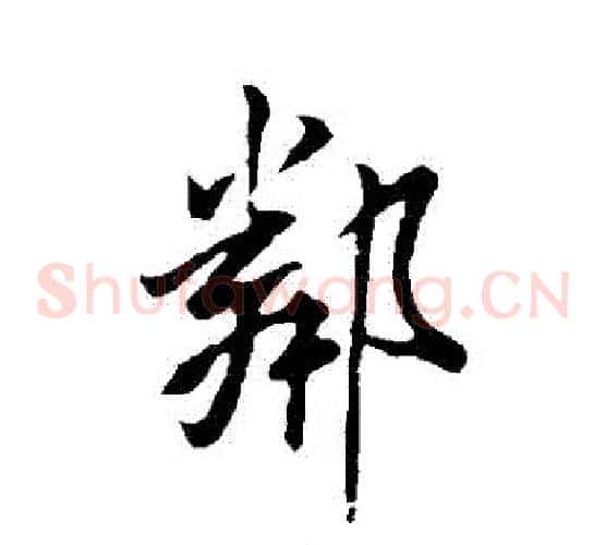 鄰