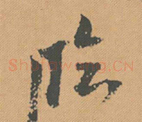 臨