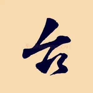 台