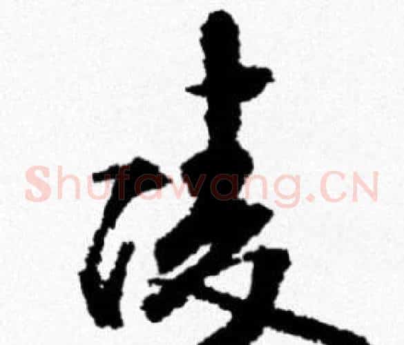 凌