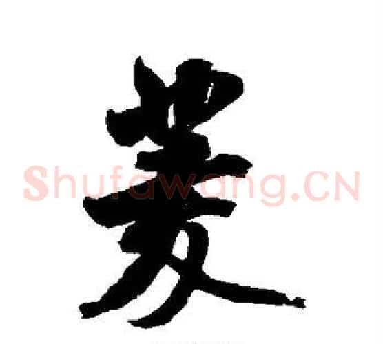 菱