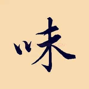 味