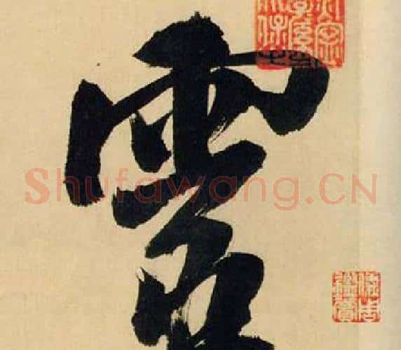 靈