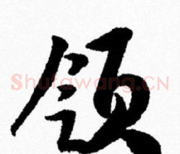 领