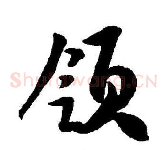 領