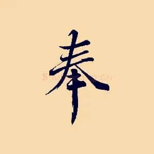 奉
