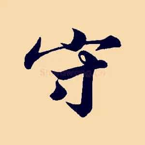 守