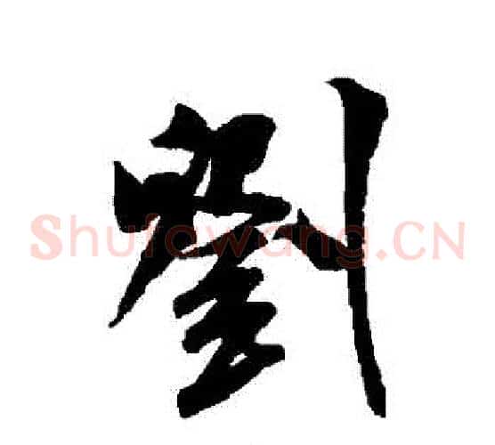 劉