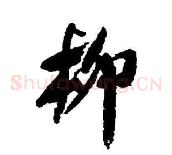 柳