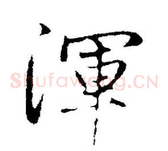 渾