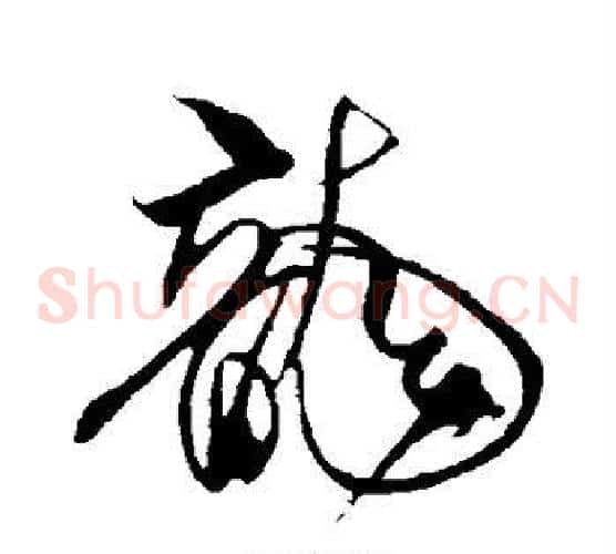龙