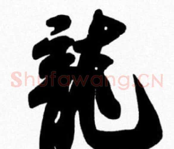 龍