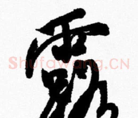 露