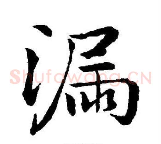 漏